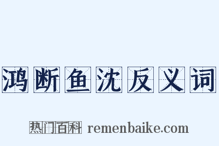 鸿断鱼沈反义词是什么意思的图片